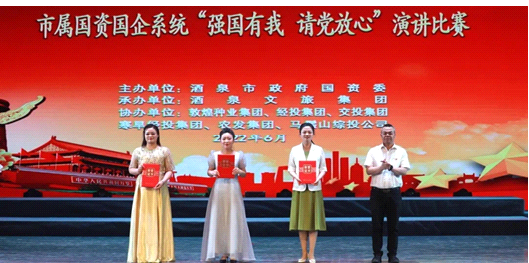 請(qǐng)黨放心，強(qiáng)國有我！敦煌種業(yè)在酒泉市屬國資國企系統(tǒng)演講比賽中喜獲多獎(jiǎng)