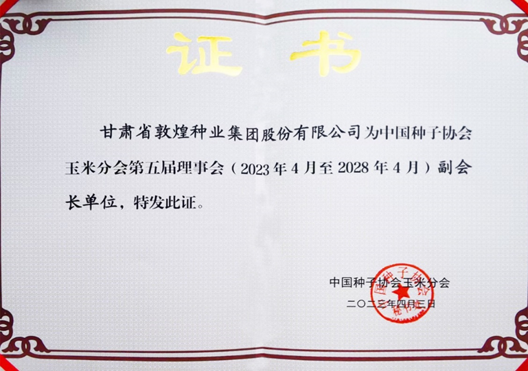 敦煌種業(yè)當選中國種子協(xié)會玉米分會副會長單位 黨委書記、董事長劉興斌當選為副會長