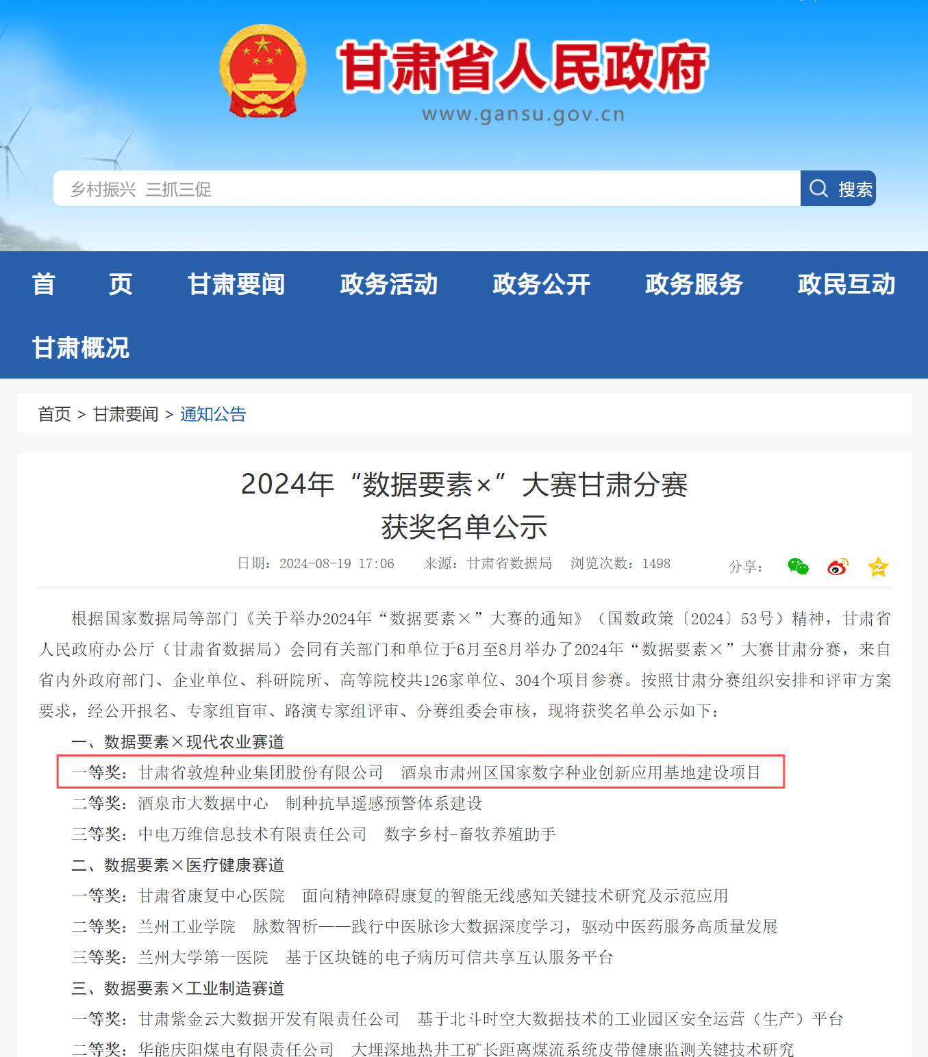 喜報(bào)！敦煌種業(yè)榮獲2024年“數(shù)據(jù)要素×”大賽甘肅分賽現(xiàn)代農(nóng)業(yè)賽道一等獎(jiǎng)、最具商業(yè)價(jià)值特色單項(xiàng)獎(jiǎng)